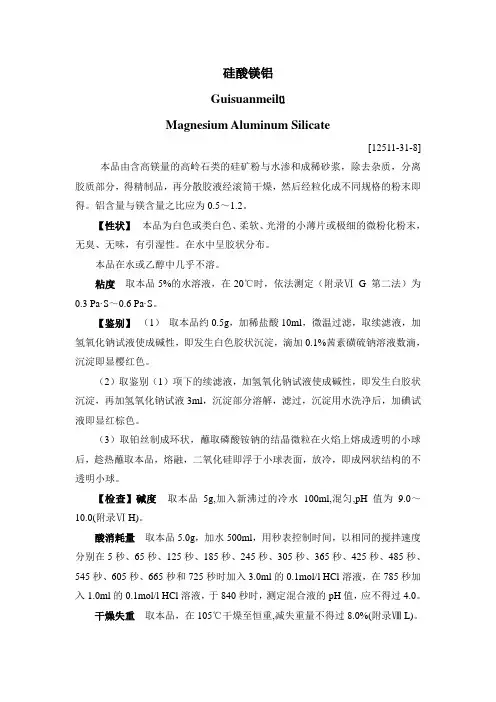 硅酸镁铝