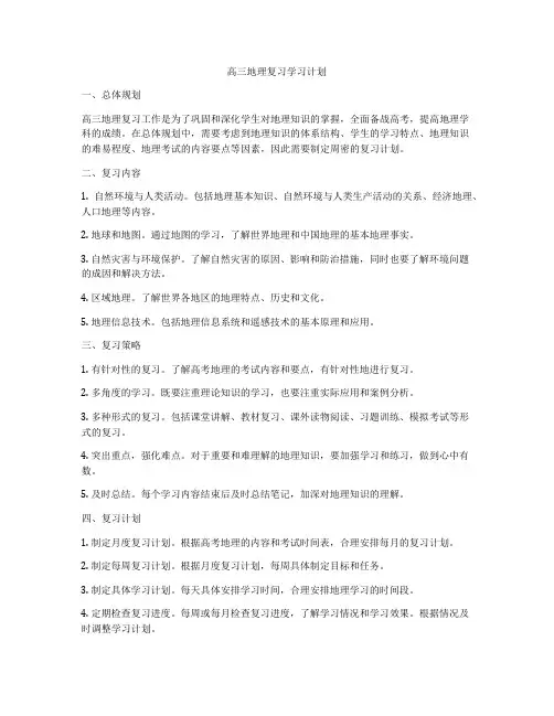 高三地理复习学习计划