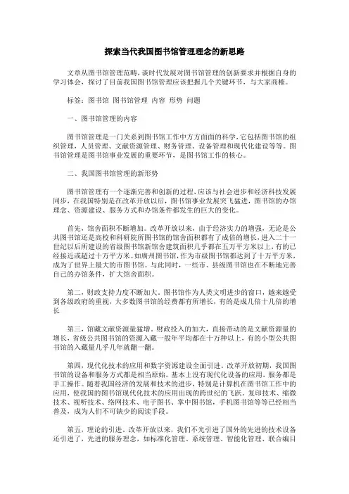 探索当代我国图书馆管理理念的新思路