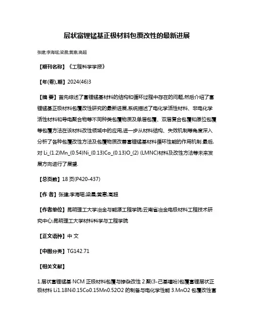 层状富锂锰基正极材料包覆改性的最新进展