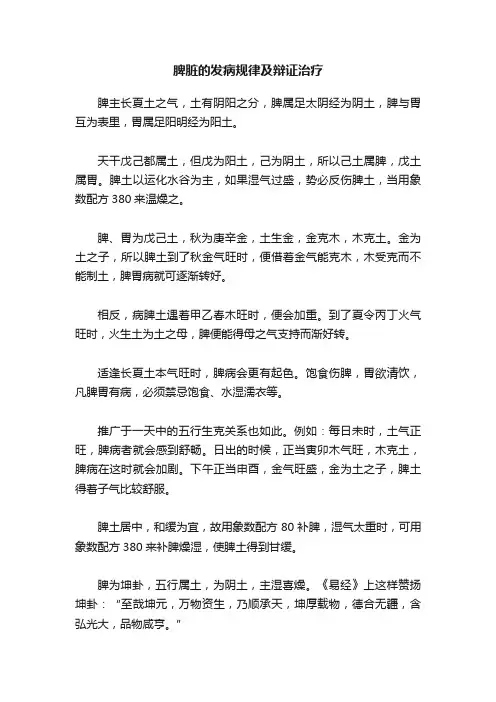 脾脏的发病规律及辩证治疗
