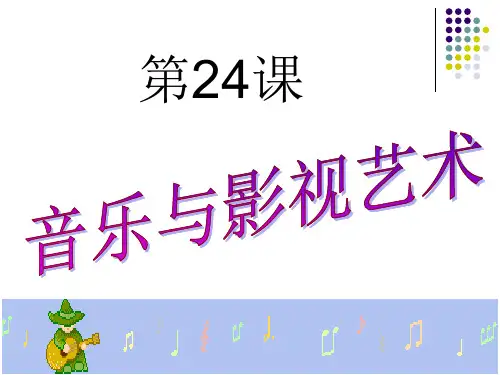 人教版必修三第24课音乐与影视艺术课件