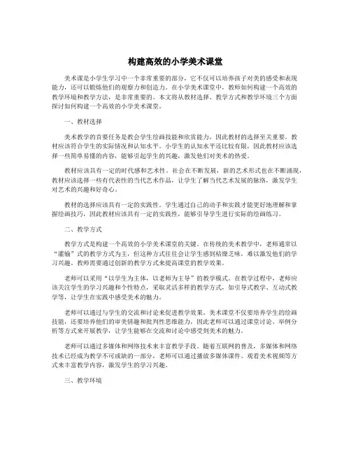 构建高效的小学美术课堂