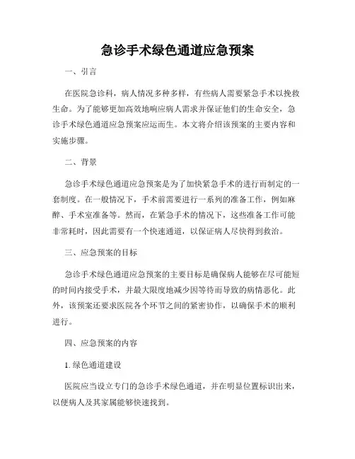 急诊手术绿色通道应急预案