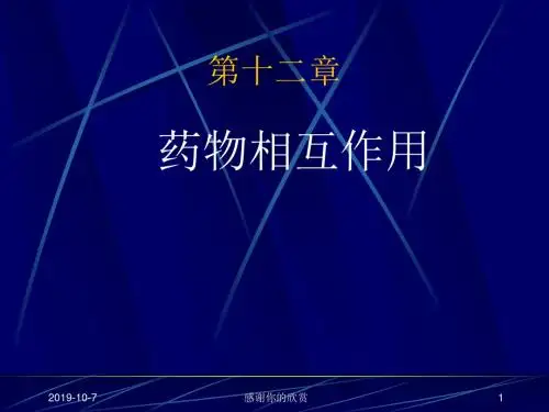 药物相互作用.pptx