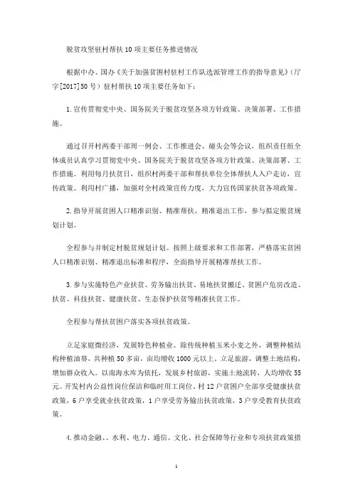 最新脱贫攻坚驻村帮扶10项主要任务推进情况汇报