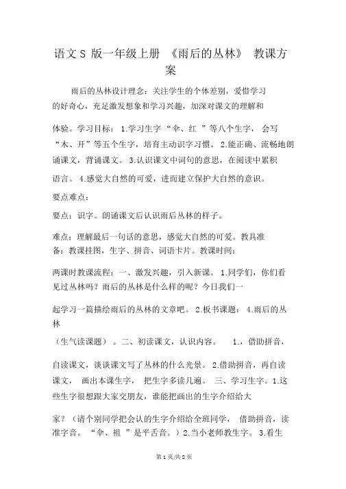 语文S版一年级上册《雨后的森林》教学设计