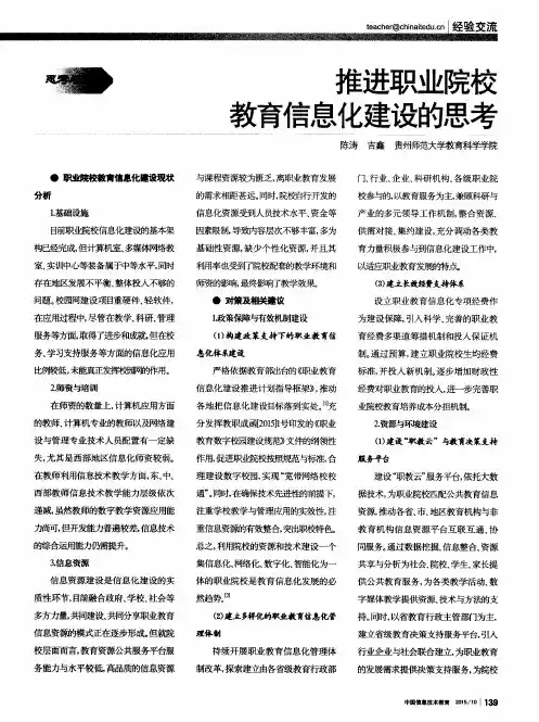 推进职业院校教育信息化建设的思考
