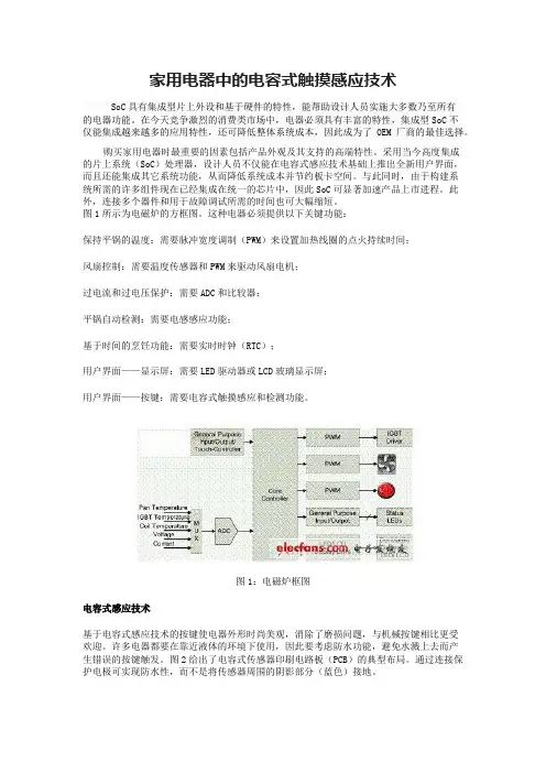家用电器中的电容式触摸感应技术