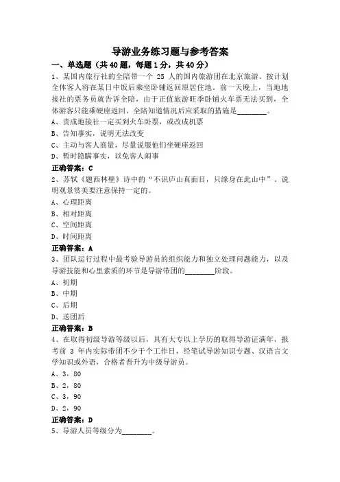 导游业务练习题与参考答案