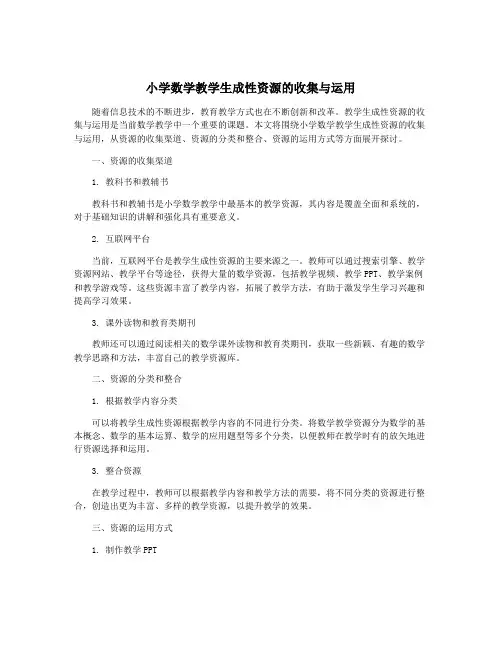 小学数学教学生成性资源的收集与运用