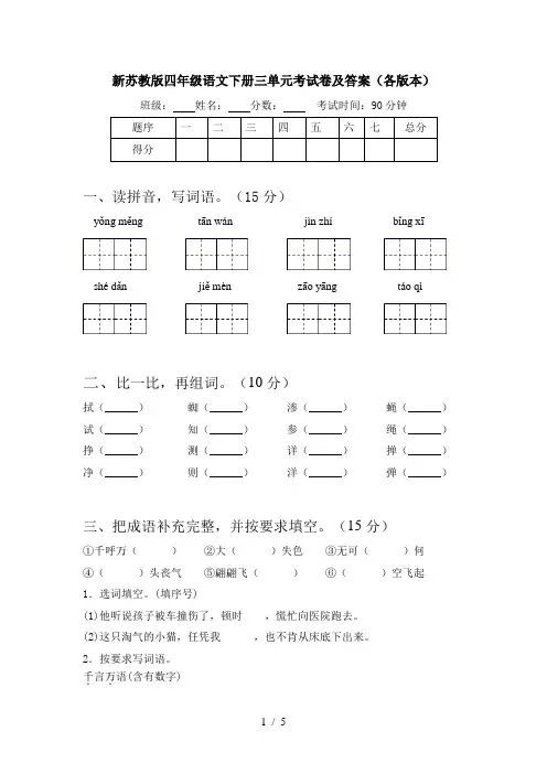 新苏教版四年级语文下册三单元考试卷及答案(各版本)