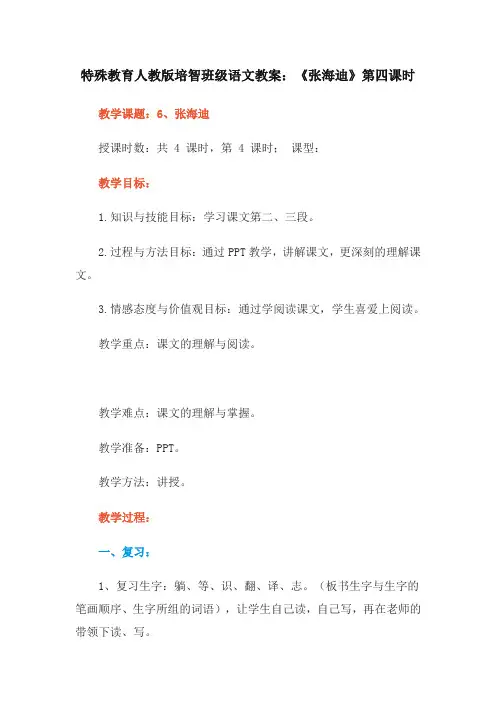 特殊教育人教版培智班级语文教案：《张海迪》第四课时