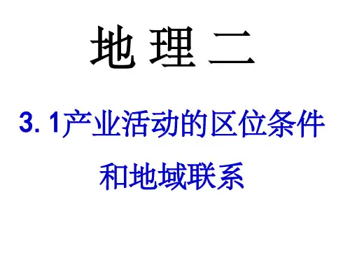 产业活动的区位条件和地域联系