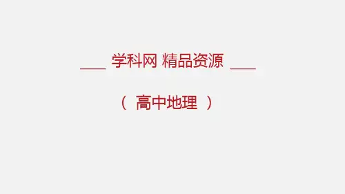 自然地理环境对人类活动的影响(课件)-2021年高考地理一轮复习