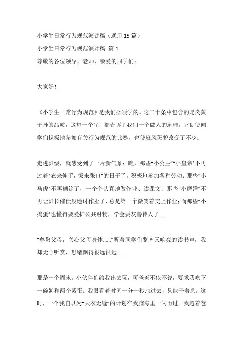 小学生日常行为规范演讲稿(通用15篇)