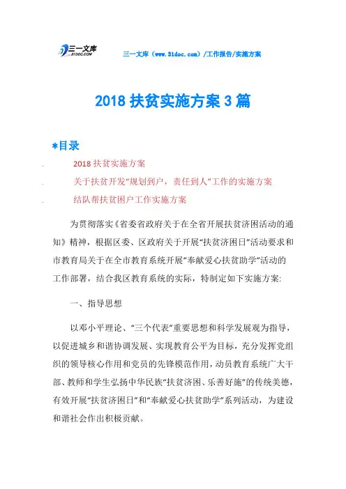 2018扶贫实施方案3篇