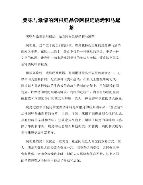 美味与激情的阿根廷品尝阿根廷烧烤和马黛茶