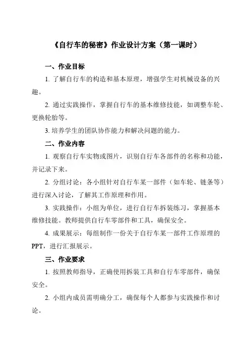 《活动一 自行车的秘密》作业设计方案-小学综合实践活动沪科黔科版六年级下册