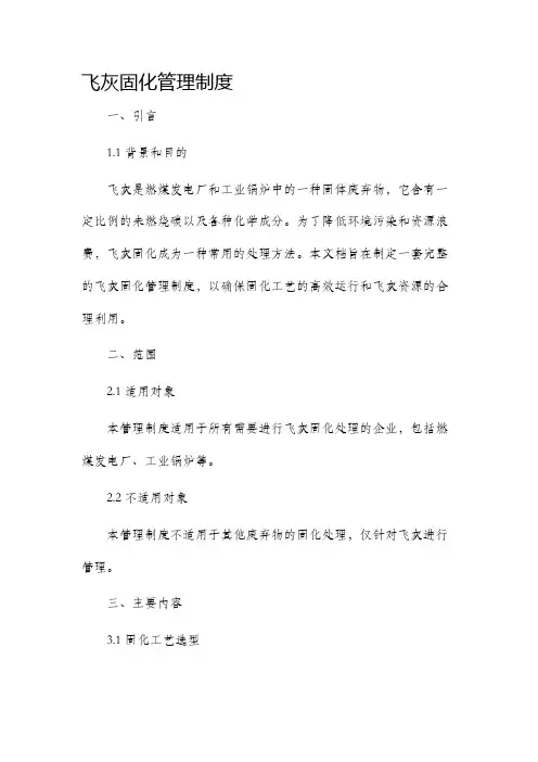 飞灰固化管理制度