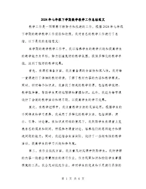 2024年七年级下学期数学教学工作总结范文(3篇)