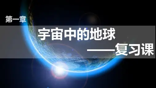 第一章+宇宙中的地球+单元复习课件+2023-2024学年高中地理人教版(2019)必修一