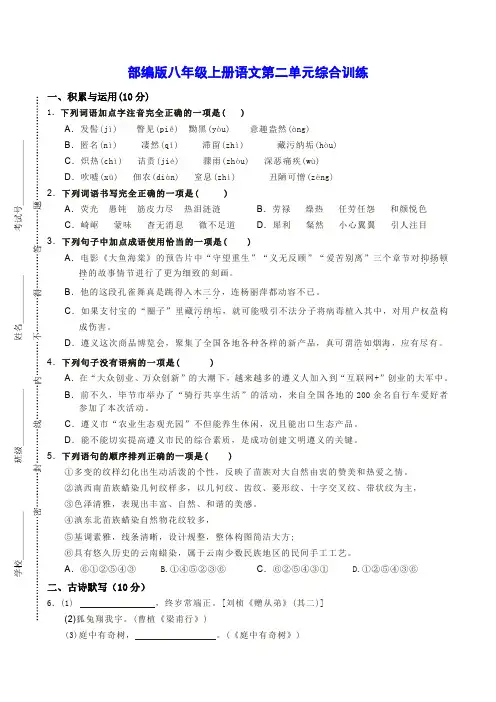 部编版八年级上册语文第二单元综合训练【含答案】