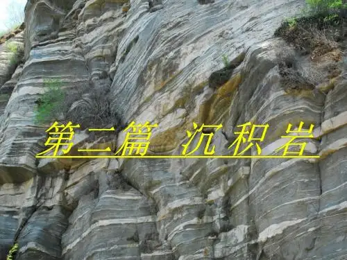 第二篇  沉积岩