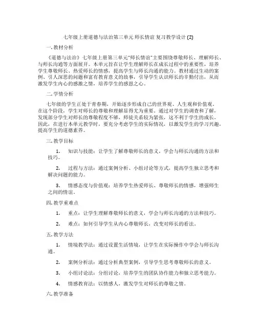 七年级上册道德与法治第三单元 师长情谊 复习教学设计 (2)