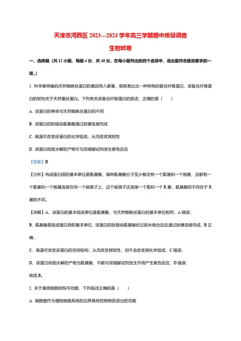 天津市河西区2023-2024学年高三生物上学期期中质量调查试题(word版含解析)