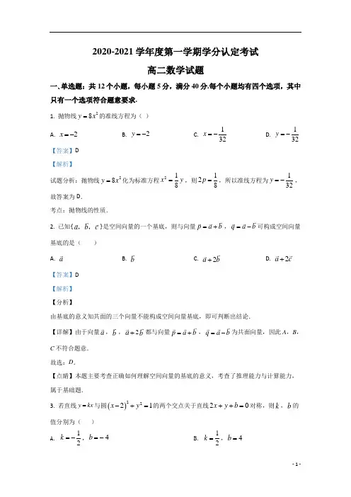 【精准解析】山东省济宁市嘉祥县第一中学2020-2021高二上学期期中考试数学试卷