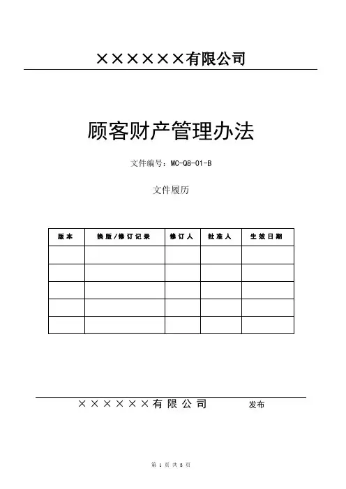 IATF16949顾客财产管理办法(升级版-含文件全部附表)