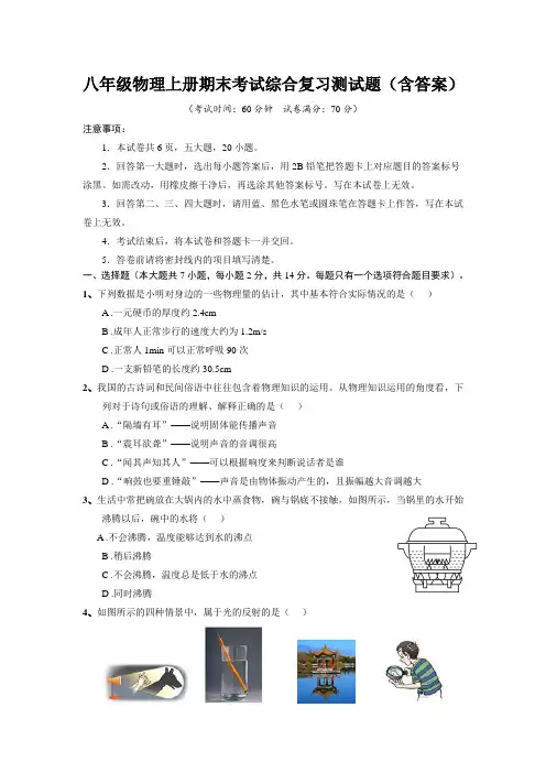 八年级物理上册期末考试综合复习测试题(含答案)