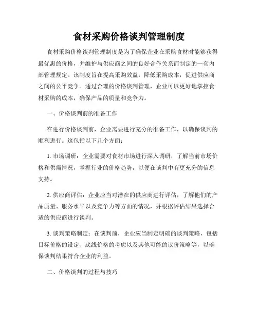 食材采购价格谈判管理制度