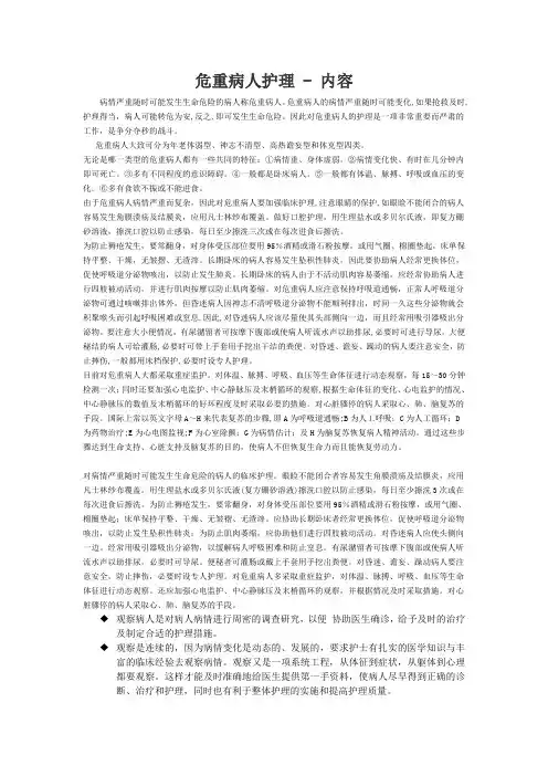 危重病人护理 - 内容