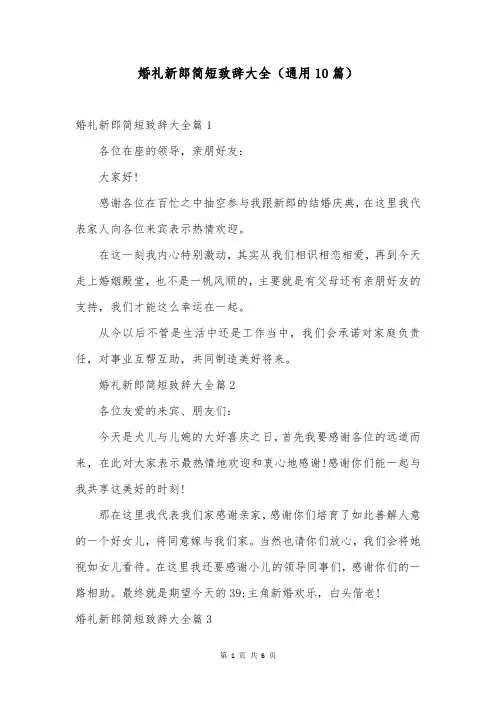 婚礼新郎简短致辞大全(通用10篇)
