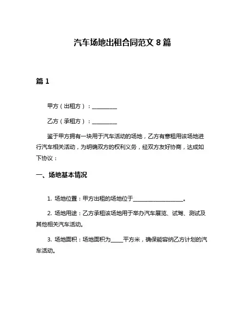 汽车场地出租合同范文8篇