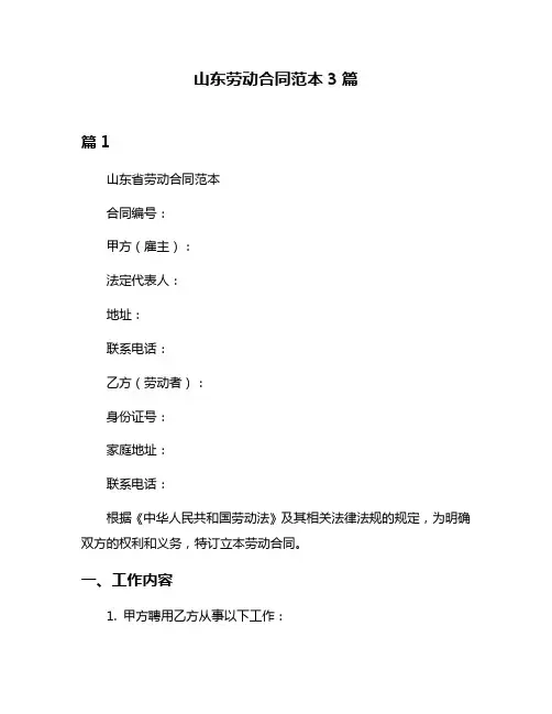 山东劳动合同范本3篇