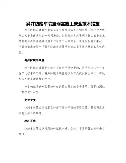斜井防跑车装置硐室施工安全技术措施