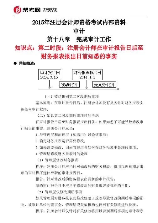 第十八章 完成审计工作-第二时段：注册会计师在审计报告日后至财务报表报出日前知悉的事实