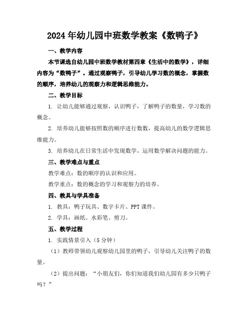 2024年幼儿园中班数学教案《数鸭子》