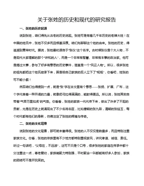 关于张姓的历史和现代的研究报告