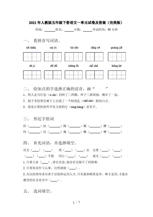 2021年人教版五年级下册语文一单元试卷及答案(完美版)
