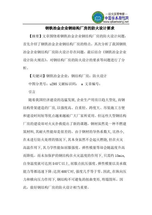 钢铁冶金企业钢结构厂房的防火设计要求