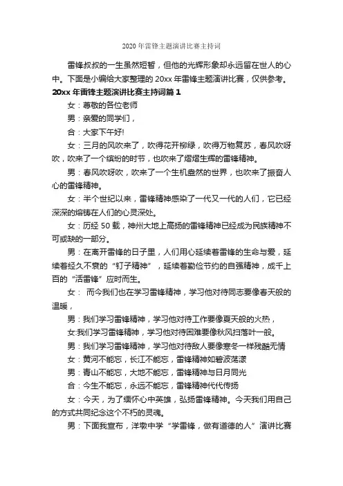 2020年雷锋主题演讲比赛主持词_主持词_
