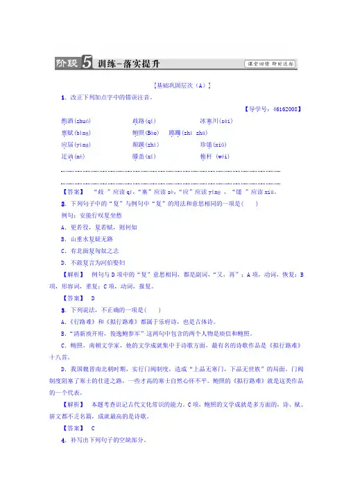 高中语文人教版选修中国古代诗歌散文欣赏习题：第1单元+拟行路难(其四)+训练-落实提升+Word版含答案.doc