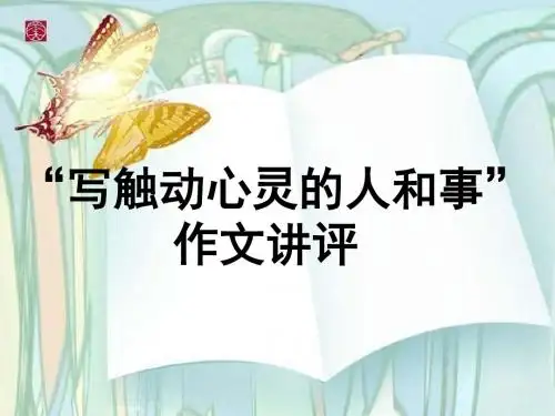 写触动心灵的人和事        作文讲评