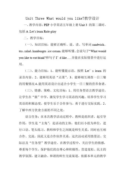 英语人教版五年级上册Unit 3What would you like？教学设计