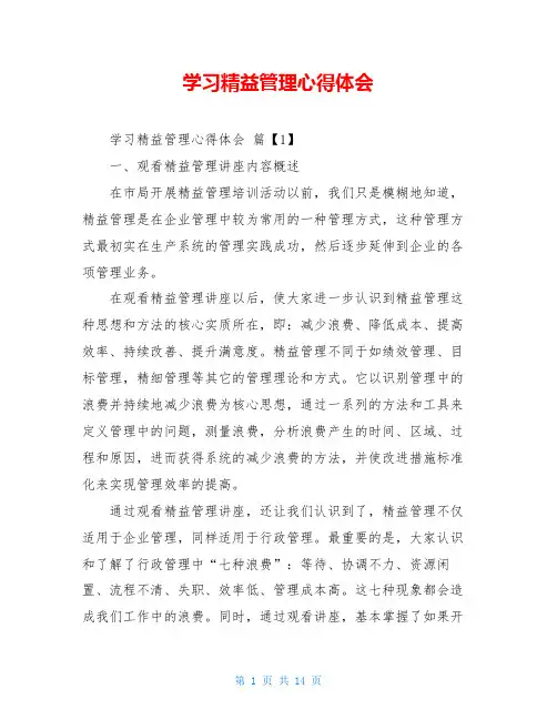学习精益管理心得体会 2