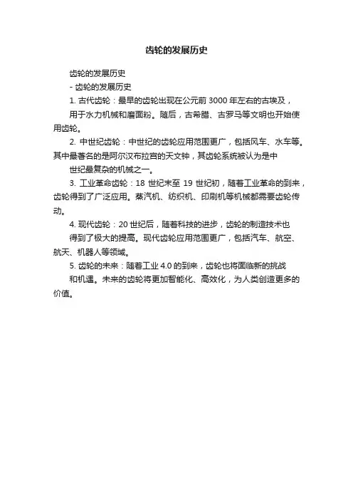 齿轮的发展历史